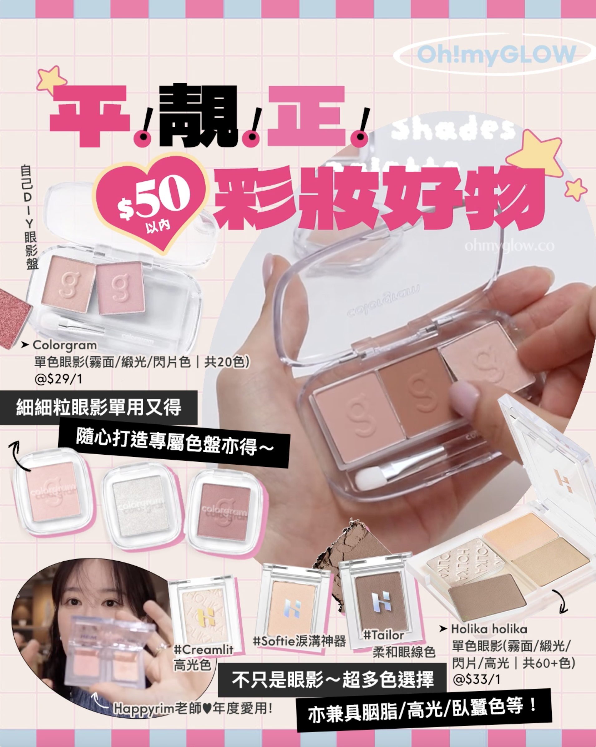 平！靚！正！ $50以內彩妝好物 自己DIY眼影盤 細細粒眼影單用又得 隨心打造專屬色盤亦得~ 不只是眼影~超多色選擇 亦兼具胭脂/光/臥蠶色等！ Colorgram Single Cube Eyeshadow 單色眼影(霧面/緞光/閃片色) #01-22 – 22色選擇 Holika Holika My Fave Piece Eye Shadow / Beam 單色眼影/高光 – 多色選擇