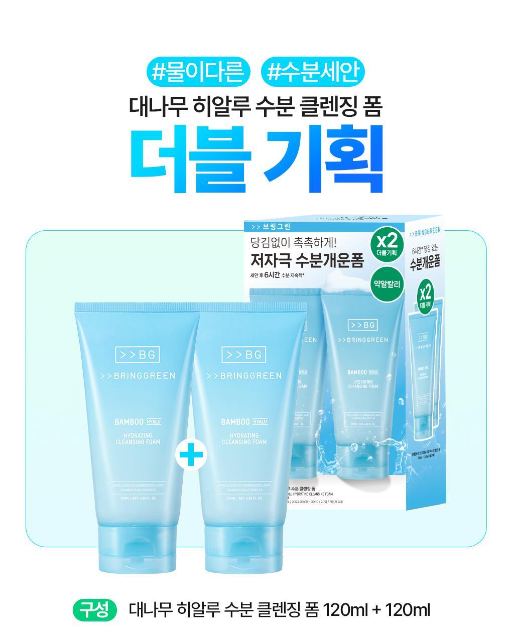 1+1優惠套裝~韓國 Bring Green 24年新版 Bamboo Hyalu Hydrating Cleansing Foam 高效透明質酸天然竹萃保濕泡泡潔面 - 120ml x 2