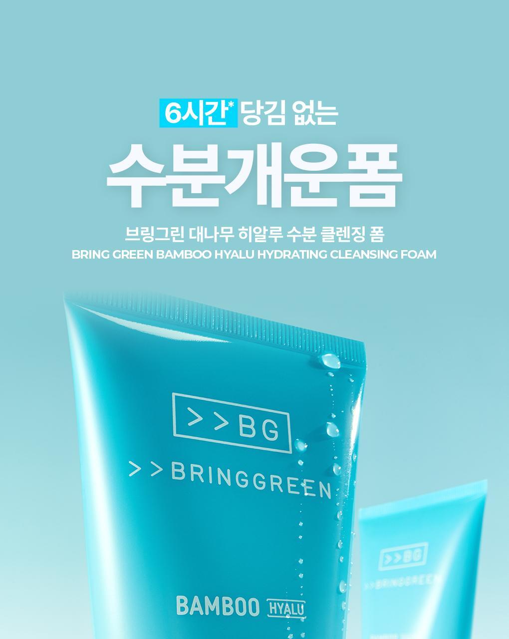 1+1優惠套裝~韓國 Bring Green 24年新版 Bamboo Hyalu Hydrating Cleansing Foam 高效透明質酸天然竹萃保濕泡泡潔面 - 120ml x 2