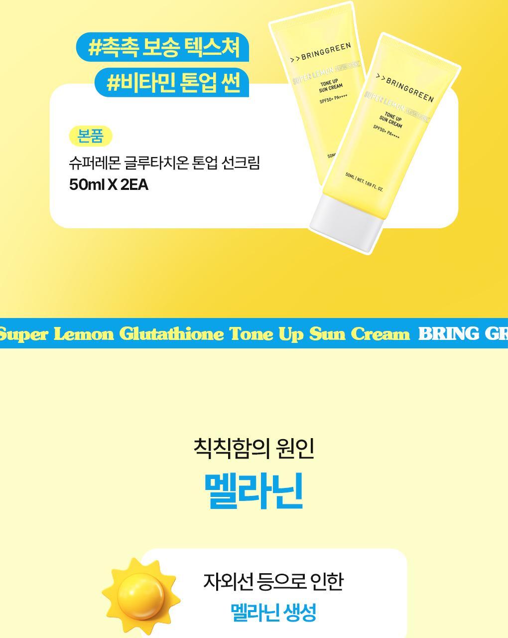 【1+1優惠Set】韓國 Bring Green Super Lemon Glutathione Tone Up Sun Cream SPF50+ PA++++🍋超級檸檬穀胱甘肽美白提亮防曬霜 - 50ml x 2