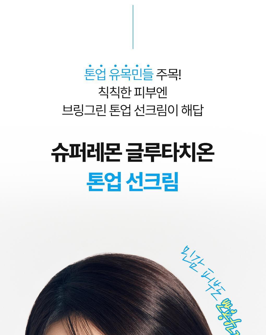 【1+1優惠Set】韓國 Bring Green Super Lemon Glutathione Tone Up Sun Cream SPF50+ PA++++🍋超級檸檬穀胱甘肽美白提亮防曬霜 - 50ml x 2