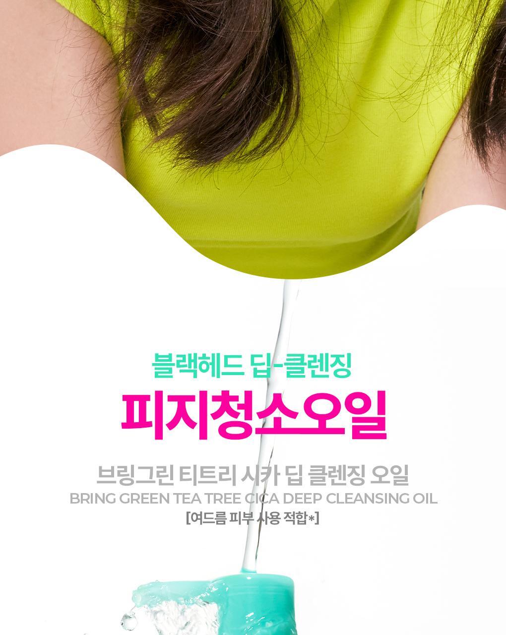 卸妝清黑頭~韓國 Bring Green Tea Tree Cica Deep Cleansing Oil 茶樹積雪草深清卸妝油 - 200ml