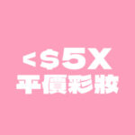 平價彩妝