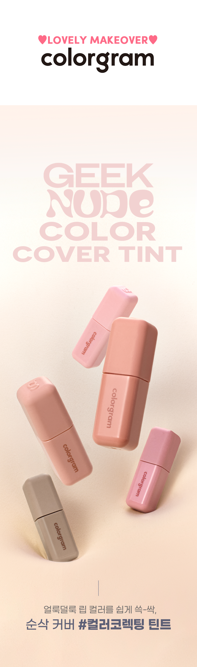 自然裸唇 遮唇色～韓國 Colorgram Geek Nude Color Cover Tint 裸調打底唇釉 (#01-05) - 5色調選擇
