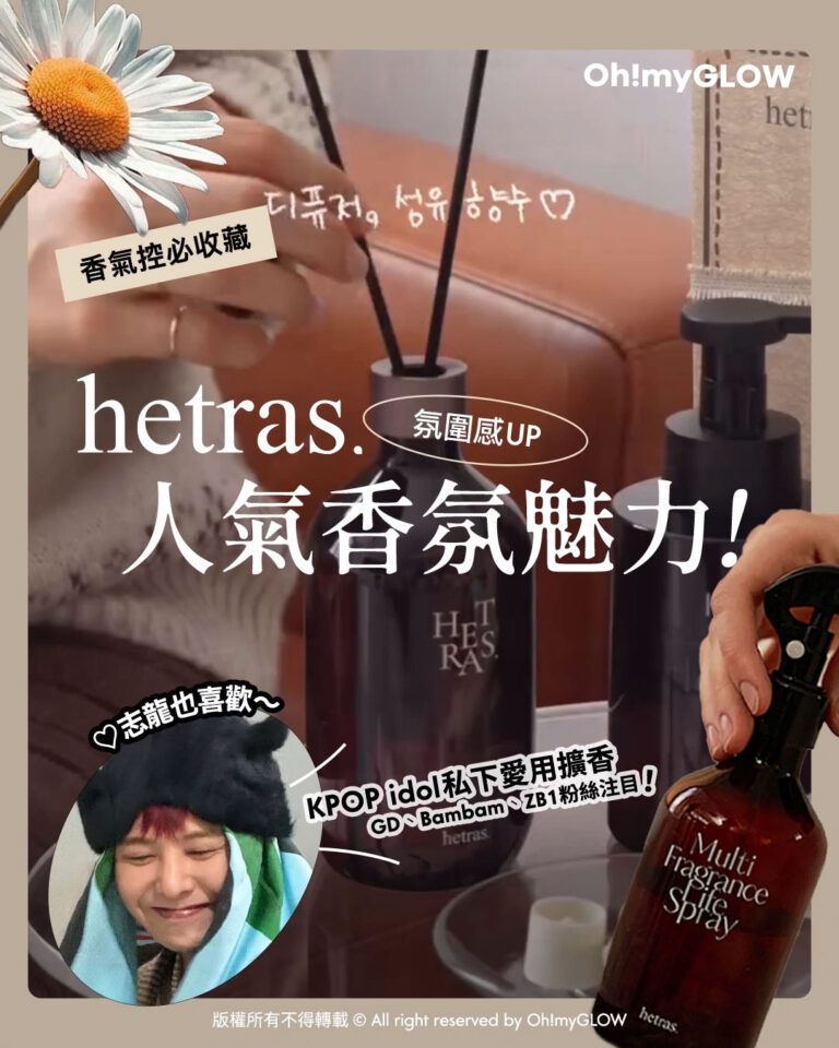 志龍也喜歡 韓國大熱香薰品牌hetras人氣魅力 好物推薦+香味指南大放送! hetras. 氛圍感UP 人氣香氛魅力! 香氣控必收藏 KPOP idol私下愛用擴香 志龍也喜歡 GD﹑Bambam﹑ZB1粉絲注目!