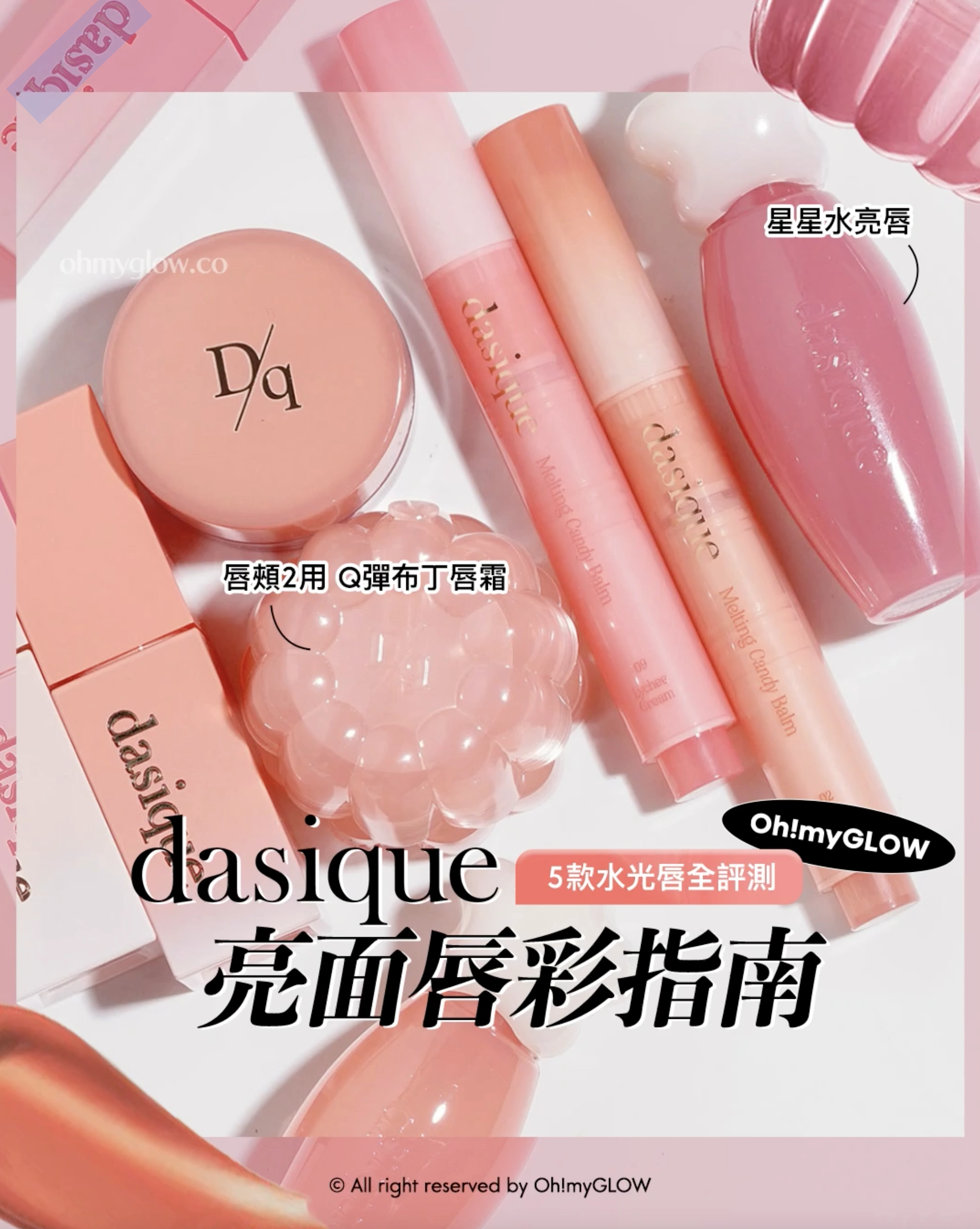 dasique亮面小隊報到 OMG實測 選擇困難症 咁多支點揀好 dasique 粉絲請留步 dasique 5款水光唇彩有咩分別？ 亮面唇彩指南