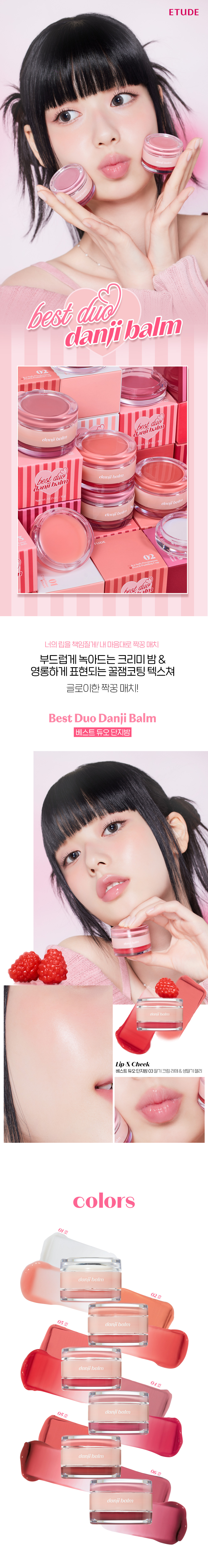 韓國 etude Best Duo Danji Balm 唇頰兩用雙效護唇精華 X 亮澤果醬唇霜 2合1(#01-06) - 6色選擇