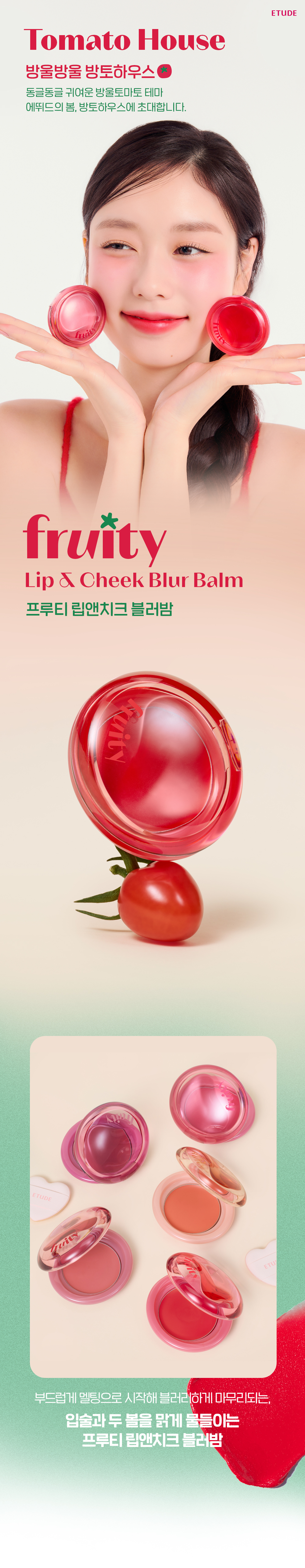 韓國 etude Fruity Lip & Cheek Blur Balm 水果調唇頰兩用柔焦多用途唇膏 - 5色選擇