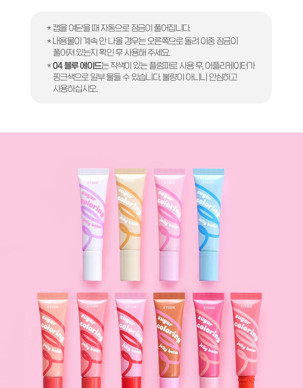 冬甩潤唇膏~韓國 etude Sugar Coloring Jelly Balm 糖果晶瑩果凍保濕潤唇膏 - 10色選擇