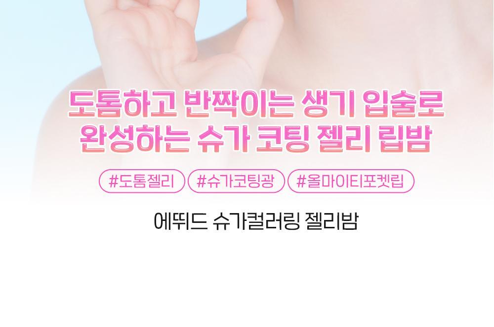 冬甩潤唇膏~韓國 etude Sugar Coloring Jelly Balm 糖果晶瑩果凍保濕潤唇膏 - 10色選擇