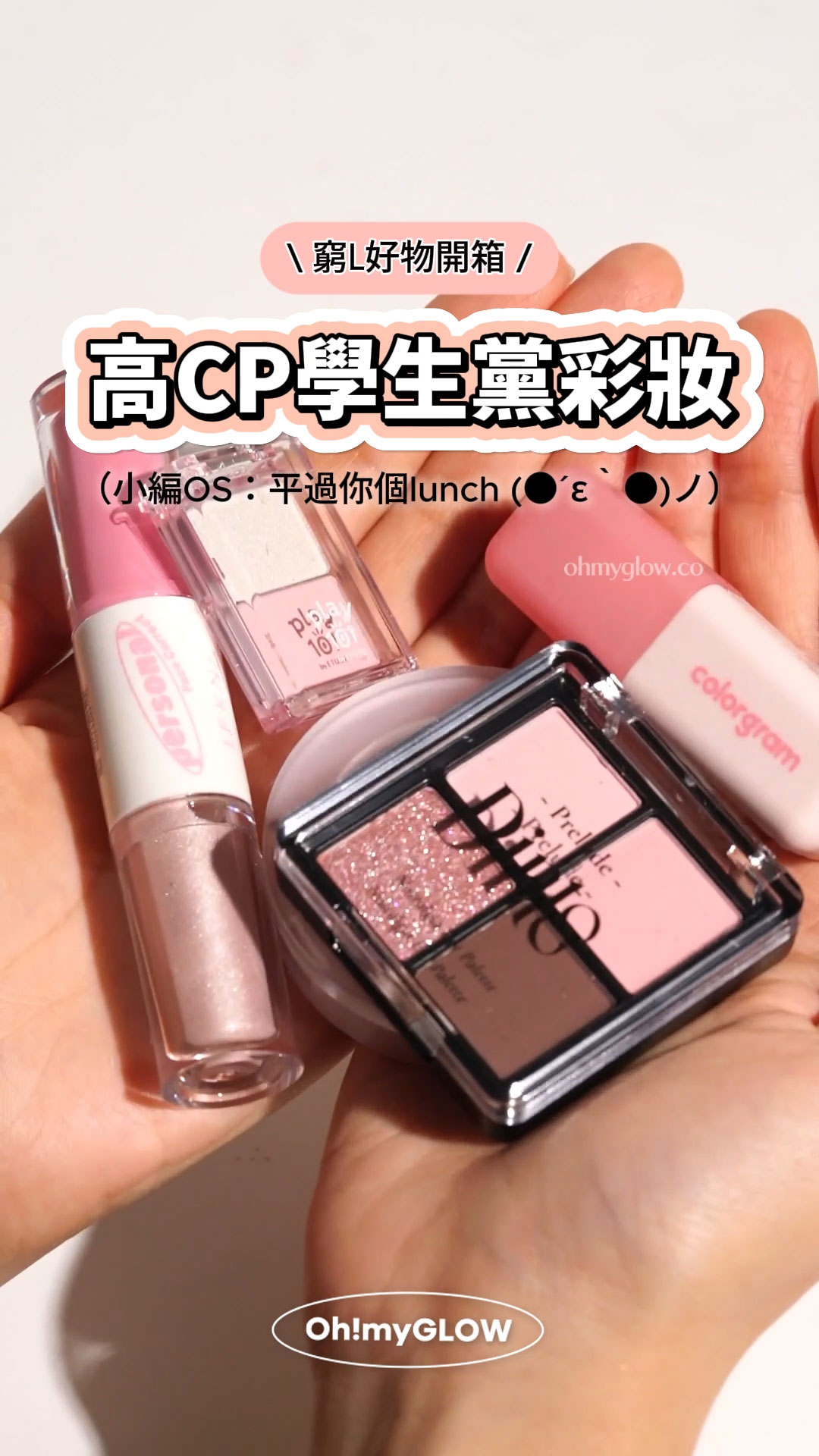 平！靚！正！開箱高CP學生黨彩妝 大部分$30-40就有交易 分分鐘平過餐lunch 窮L好物開箱 高CP學生黨彩妝 小編OS：平過你個lunch DintoXDaiso正裝平替~ 新手可試~ Prelude Dinto Nostalgia Eye Palette 4色眼影盤 (#71-74) – 4色選擇 Prelude Dinto Fairy Dust Loose Powder 仙子星塵調色控油定妝散粉 – 3色選擇