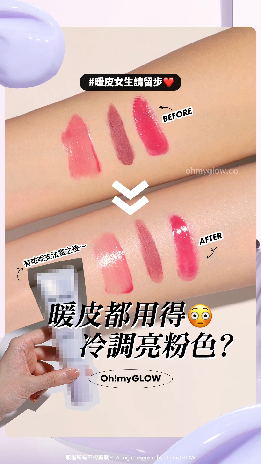 邊個話暖皮carry唔到亮粉色！ 一支去黃法寶解鎖你的唇色光譜 暖皮女生請留步 有咗呢支法寶之後～ 暖皮都用得冷調亮粉色? 去黃救星～Pony Effect Prime Protect Violet Sun Base 水透光妝前防護乳-紫色調色校正 SPF50+ / PA+++