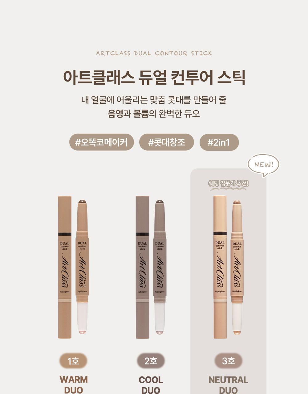 新色03入!韓國 Too Cool For School Art Class Dual Contour Stick 高光提亮 X 陰影 2合1 修容筆(#01-03)- 冷暖3色選擇