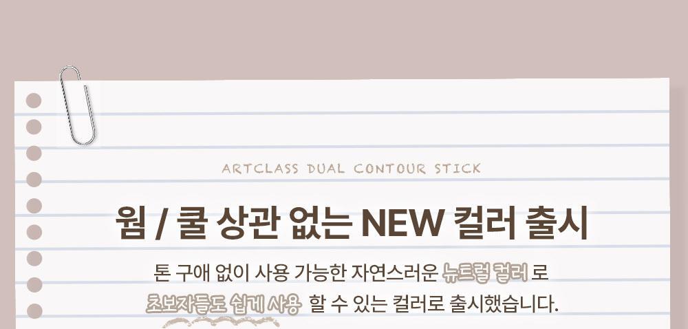 新色03入!韓國 Too Cool For School Art Class Dual Contour Stick 高光提亮 X 陰影 2合1 修容筆(#01-03)- 冷暖3色選擇