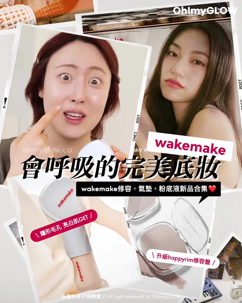 wakemake 會呼吸的完美底妝 wakemake修容+氣墊+粉底液新品合集 隱形毛孔 亮白肌GET 升級happyrim修容 WakeMake Mix Blurring Volume Shading 漸變3色修容盤(#01-02) – 2色選擇 Wakemake Seamless Wear Cushion 無縫貼服0毛孔半霧面氣墊粉底連補充裝 – 6色選擇 Wakemake Seamless Wear Foundation SPF30 PA+++ 無縫裸感貼服半霧面粉底液 – 6色選擇