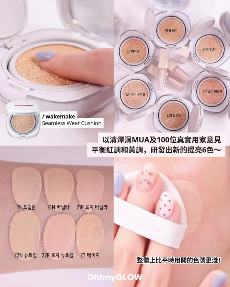wakemake Seamless Wear Cushion 以清潭洞MUA及100位真實用家意見 平衡紅調和黃調,研發出新的提亮6色~ 整體上比平時用開的色號更淺! Wakemake Seamless Wear Cushion 無縫貼服0毛孔半霧面氣墊粉底連補充裝 – 6色選擇