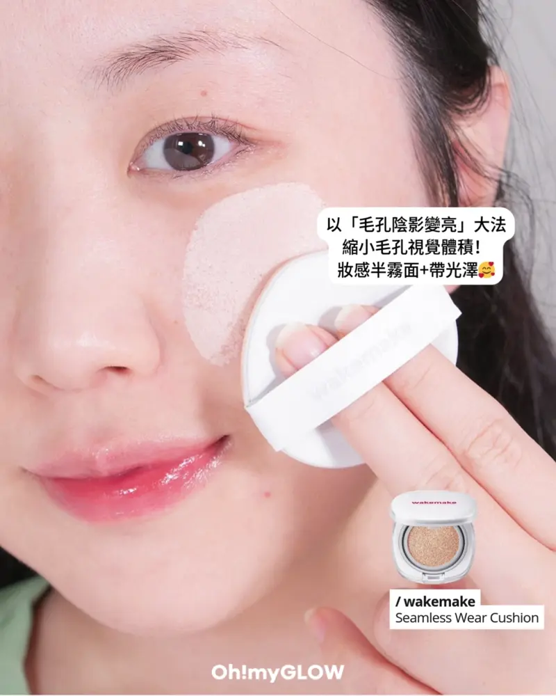 wakemake Seamless Wear Cushion 以「毛孔陰影變亮」大法 縮小毛孔視覺體積! 妝感半霧面+帶光澤 Wakemake Seamless Wear Cushion 無縫貼服0毛孔半霧面氣墊粉底連補充裝 – 6色選擇