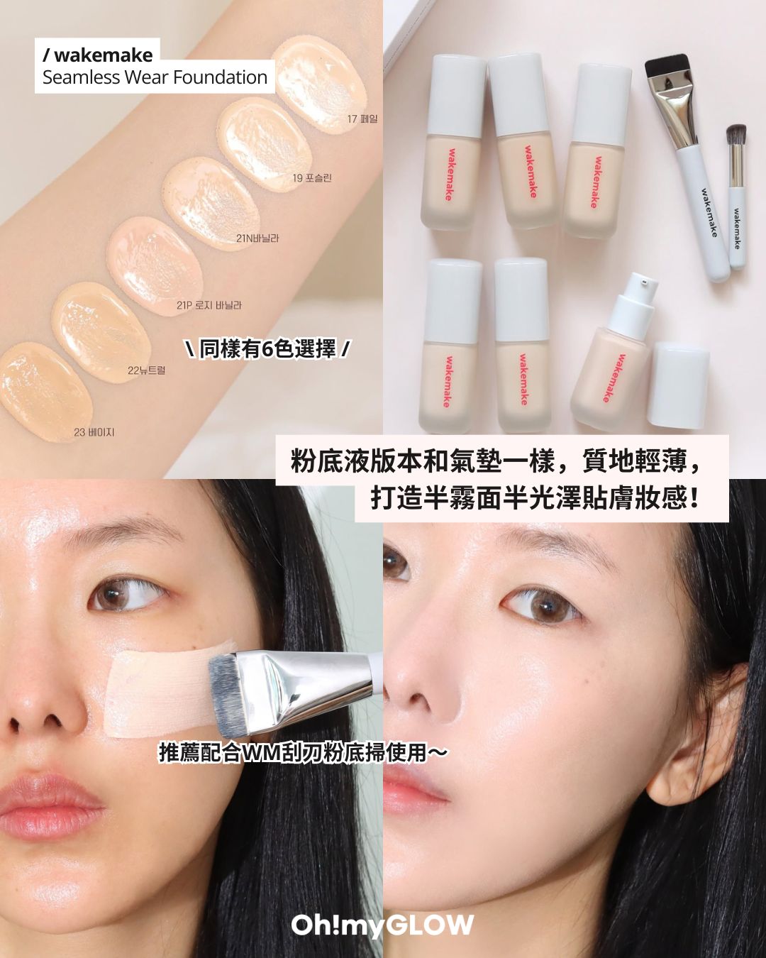 wakemake Seamless Wear Foundation 粉底液版本和氣墊一樣,質地輕薄,打造半霧面半光澤貼膚妝感! 同樣有6色選擇 推薦配合WM刮刃粉底掃使用~ Wakemake Seamless Wear Foundation SPF30 PA+++ 無縫裸感貼服半霧面粉底液 – 6色選擇