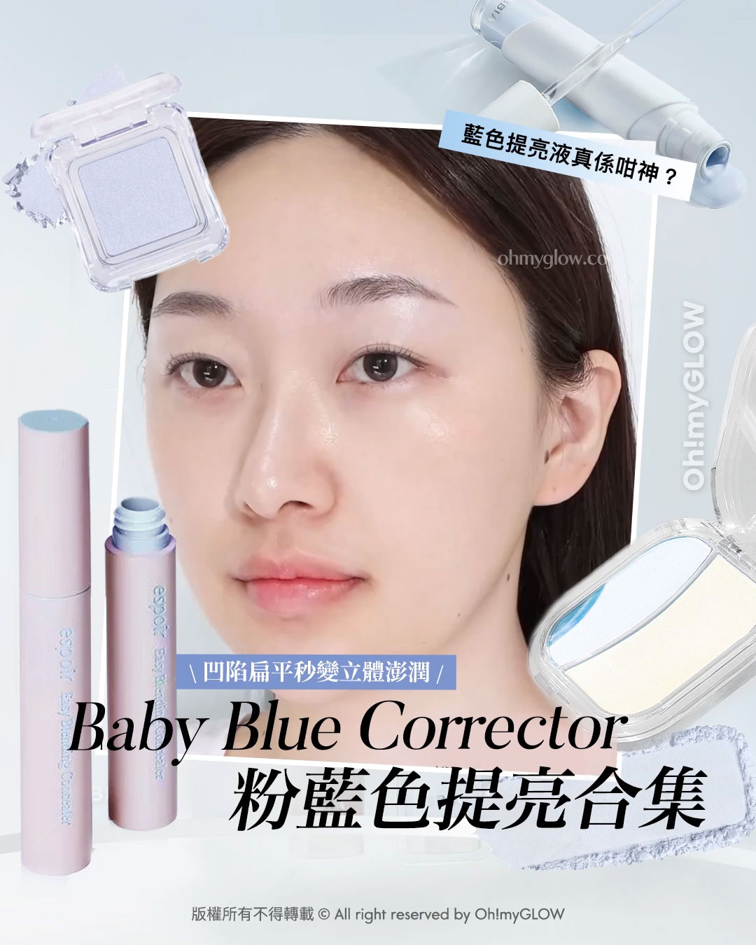 凹陷扁平秒變立體澎潤 Baby Blue Corrector 粉藍色提亮合集 藍色提亮液真係咁神? 刮刀刷頭～espoir Easy Blending Concealer 輕盈貼膚自然遮瑕提亮液 – 5色選擇 內置粉底刮刀～GlowPick BBIA Eau Stay Concealer 輕盈粉底遮瑕液 – 多色選擇 Mude Face Fill Volumer Highlighter (立體光澤珠光/膨脹修飾凹陷雙色霧面) – 多色選擇 2an Pure Glash Highlighter #BLO1 WAVE 2an Pure Glash Highlighter 單色閃亮高光 – 多色選擇