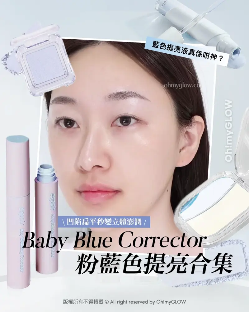凹陷扁平秒變立體澎潤 Baby Blue Corrector 粉藍色提亮合集 藍色提亮液真係咁神? 刮刀刷頭~espoir Easy Blending Concealer 輕盈貼膚自然遮瑕提亮液 – 5色選擇 內置粉底刮刀~GlowPick BBIA Eau Stay Concealer 輕盈粉底遮瑕液 – 多色選擇 Mude Face Fill Volumer Highlighter (立體光澤珠光/膨脹修飾凹陷雙色霧面) – 多色選擇 2an Pure Glash Highlighter #BLO1 WAVE 2an Pure Glash Highlighter 單色閃亮高光 – 多色選擇