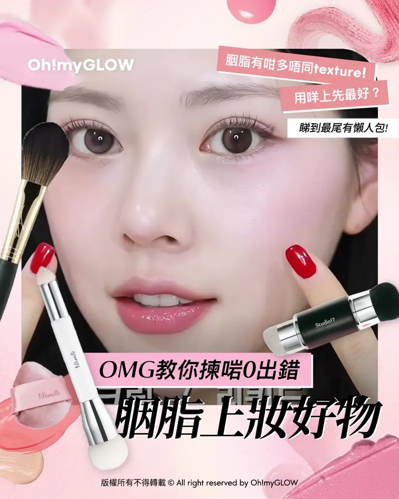 胭脂種類越出越多,用咩工具上先最好? OMG教你揀啱0出錯の胭脂上妝好物 OMG教你揀啱0出錯 胭脂上妝好物 胭脂有咁多唔同texture! 用咩上先最好? 睇到最尾有懶人包!