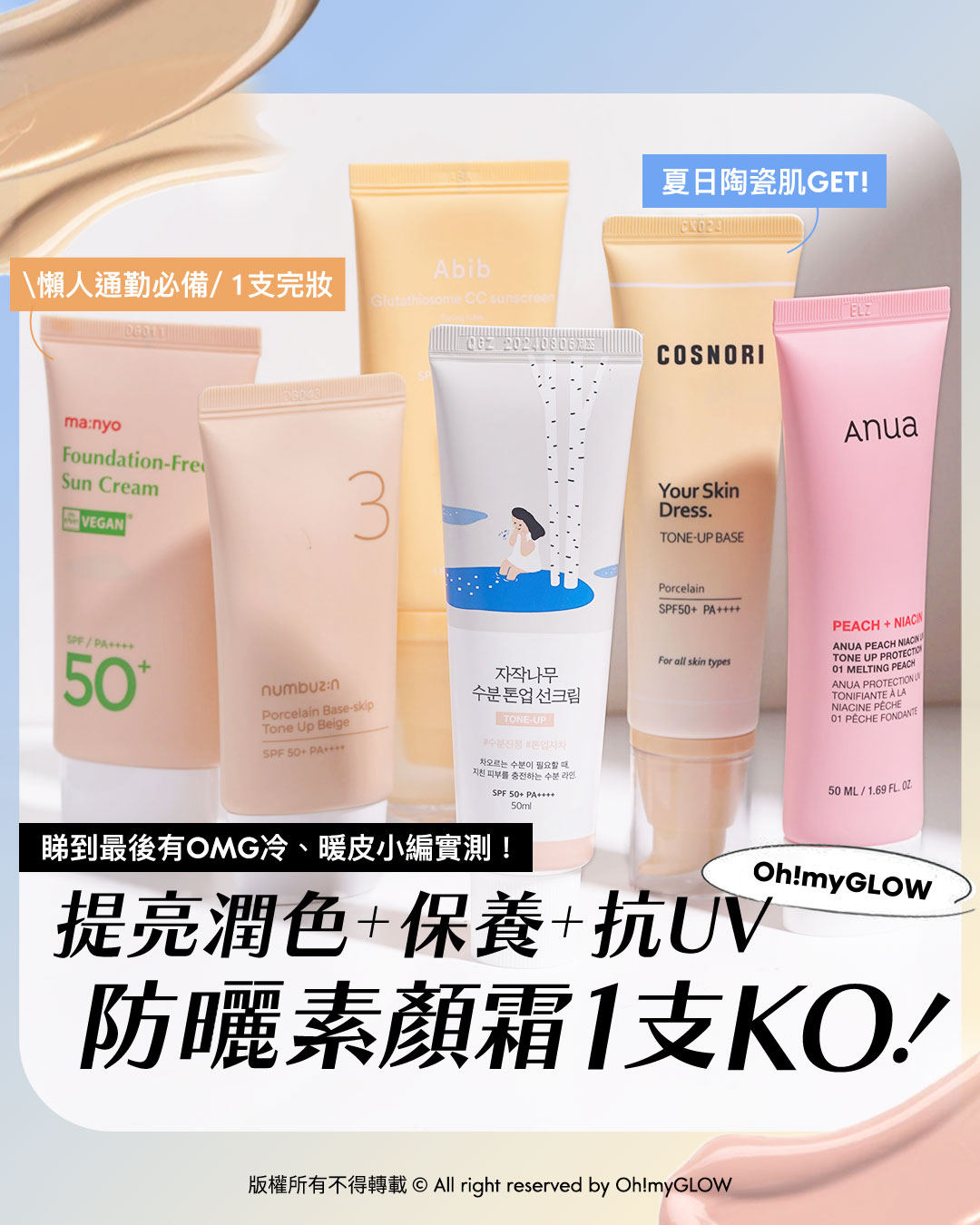 1支KO 提亮潤色＋抗UV！ OMG實測 幫你一口氣試晒6款韓系人氣 夏日防曬素顏霜s合集 睇到最後有OMG冷、暖皮小實測！ 提亮潤色+保養+抗UV 防曬素顏霜1支KO! 懶人通勤必備 1支完妝 夏日陶瓷肌GET!