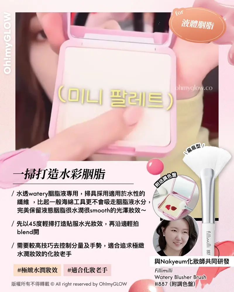 胭脂種類越出越多,用咩工具上先最好? OMG教你揀啱0出錯の胭脂上妝好物 for 液體胭脂 一掃打造水彩胭脂 與Nakyeum化妝師共同研發 FilliMilli Watery Blusher Brush #887 (附調色盤) 水感胭脂刷~化妝師共同研發 Fillimilli Watery Blusher Brush #887 (+ Makeup Palette) 扁扇型胭脂液掃附送調色盤連鏡