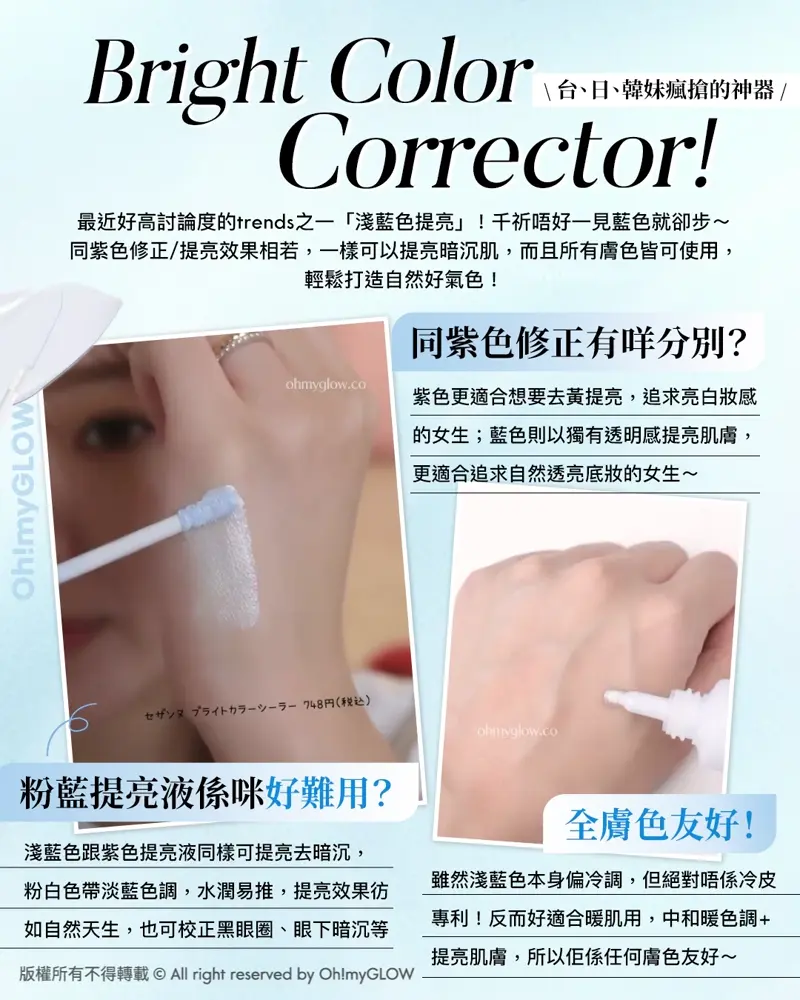 Baby Blue Corrector! 台、日、韓妹瘋搶的神器 同紫色修正有咩分別? 粉藍提亮液係咪好難用? 全膚色友好!