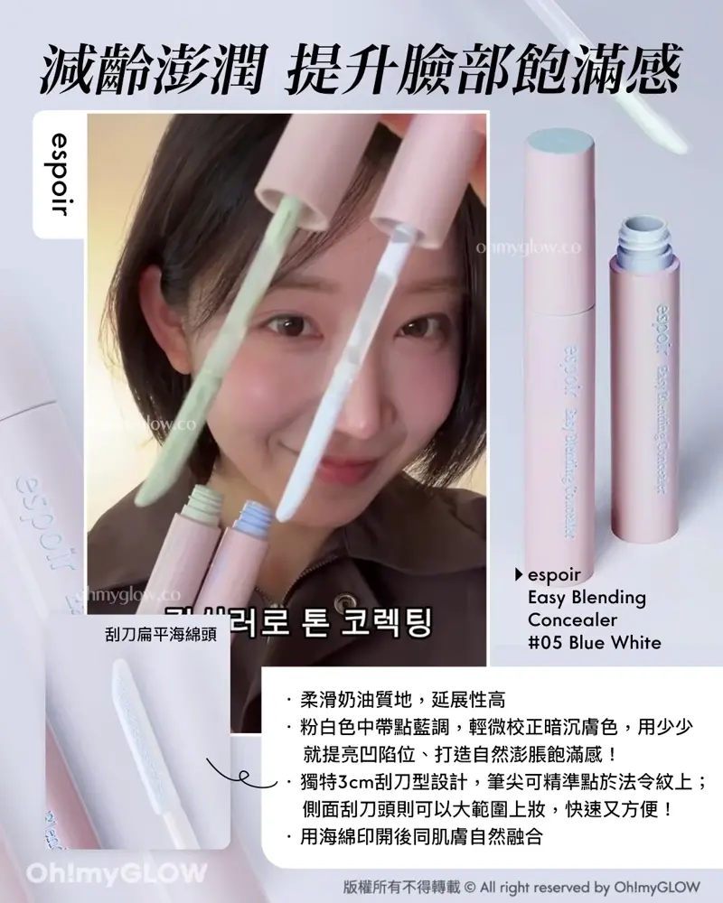 減齡澎潤 提升臉部飽滿感 espoir espoir Easy Blending Concealer #05 Blue White 刮刀刷頭~espoir Easy Blending Concealer 輕盈貼膚自然遮瑕提亮液 – 5色選擇