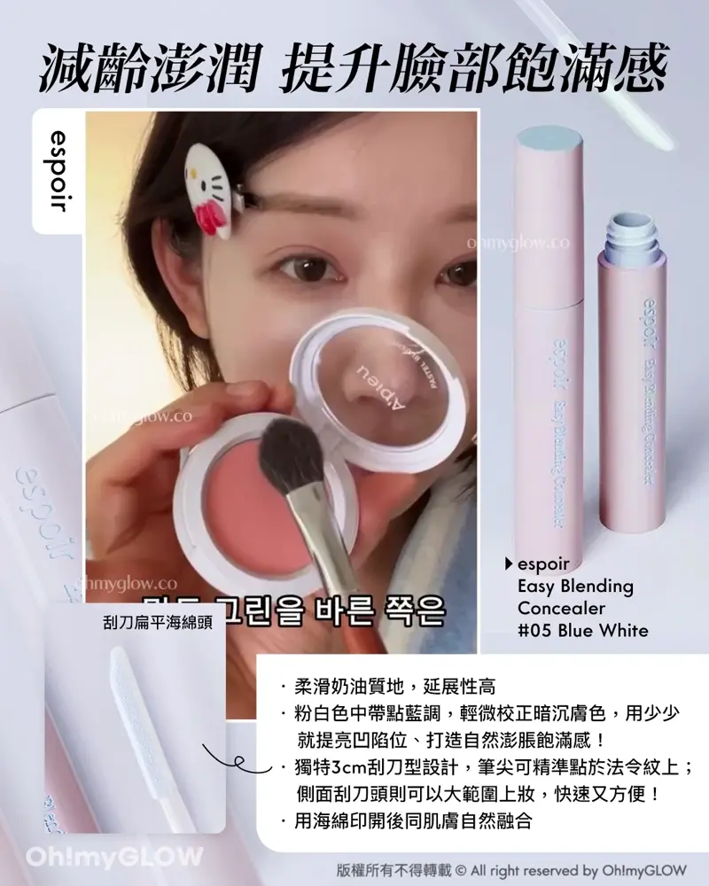 減齡澎潤 提升臉部飽滿感 espoir espoir Easy Blending Concealer #05 Blue White 刮刀刷頭~espoir Easy Blending Concealer 輕盈貼膚自然遮瑕提亮液 – 5色選擇