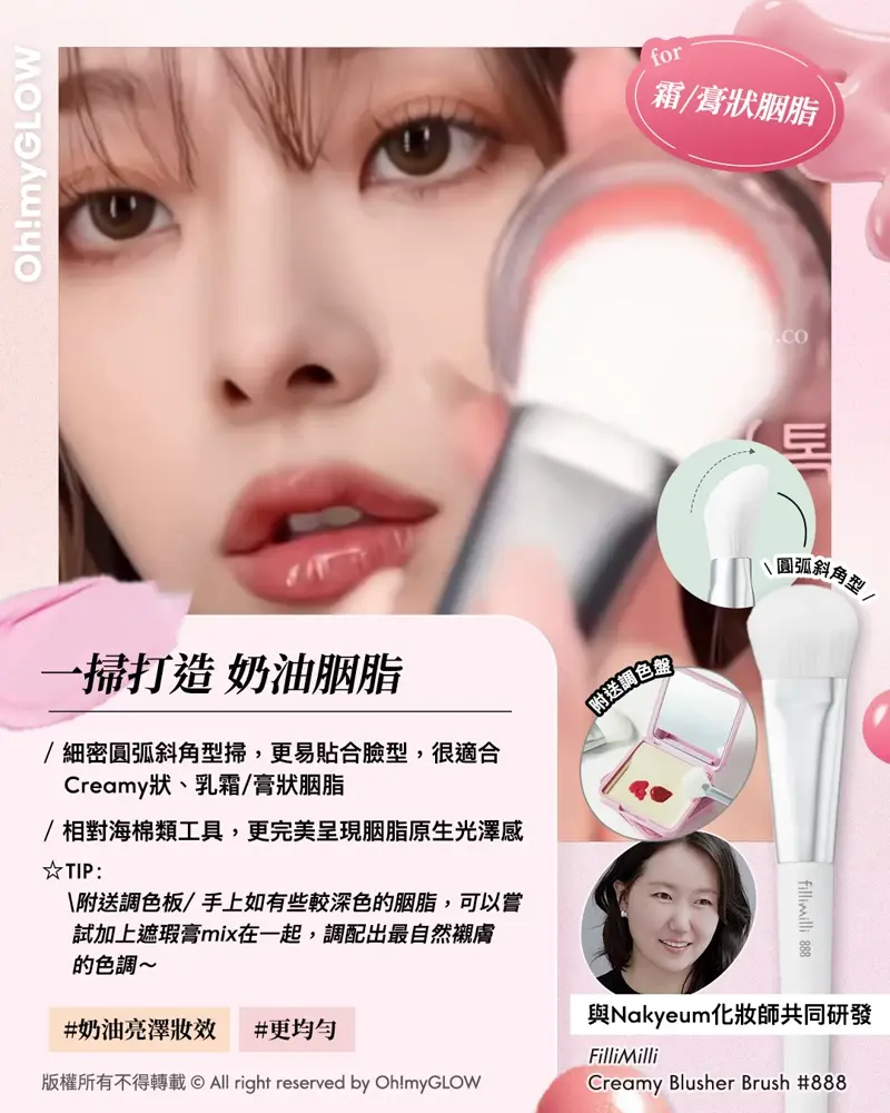 胭脂種類越出越多,用咩工具上先最好? OMG教你揀啱0出錯の胭脂上妝好物 for 霜/膏狀胭脂 一掃打造 奶油胭脂 與Nakyeum化妝師共同研發 FilliMilli Creamy Blusher Brush #888 霜狀奶油胭脂專用掃~化妝師共同研發 FilliMilli Creamy Blusher Brush #888(+ Makeup Palette) 圓形斜角胭脂膏掃附送調色盤連鏡