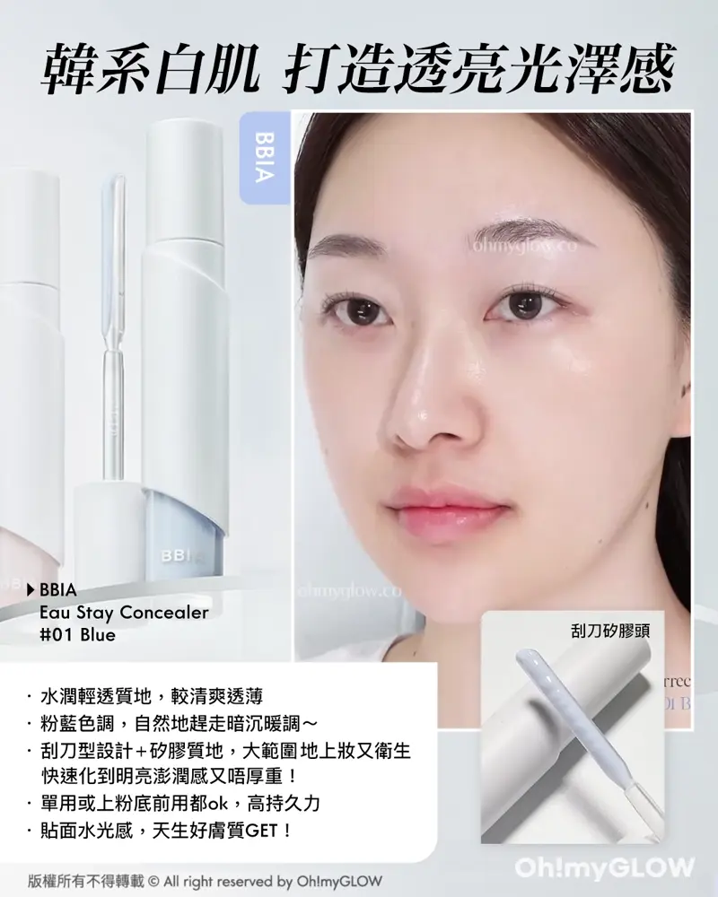 韓系白肌 打造透亮光澤感 BBIA BBIA Eau Stay Concealer #01 Blue 內置粉底刮刀~GlowPick BBIA Eau Stay Concealer 輕盈粉底遮瑕液 – 多色選擇