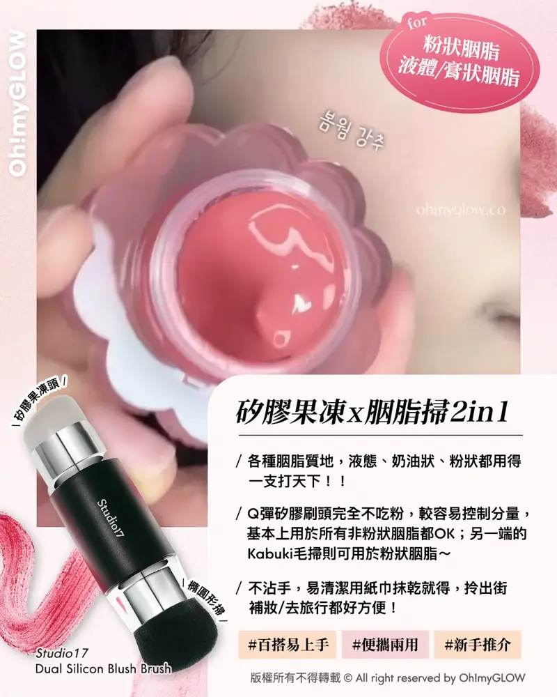 胭脂種類越出越多,用咩工具上先最好? OMG教你揀啱0出錯の胭脂上妝好物 for 粉狀胭脂 液體/膏狀胭脂 矽膠果凍x胭脂掃2in1 Studio17 Dual Silicon Blush Brush Studio17 Dual Silicon Blush Brush 便攜雙頭胭脂掃(矽膠果凍刷頭 & 刷毛掃 2in1) 胭脂液/膏/粉多用途