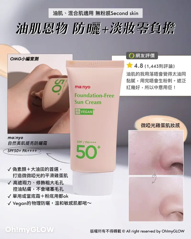 1支KO 提亮潤色+抗UV! OMG實測 幫你一口氣試晒6款韓系人氣 夏日防曬素顏霜s合集 油肌、混合肌適用無粉感Second skin 肌物防曬+淡妝零負擔 manyo Foundation-Free Sun Cream SPF50+ PA++++ 素顏霜自然美肌提亮防曬霜 50ml