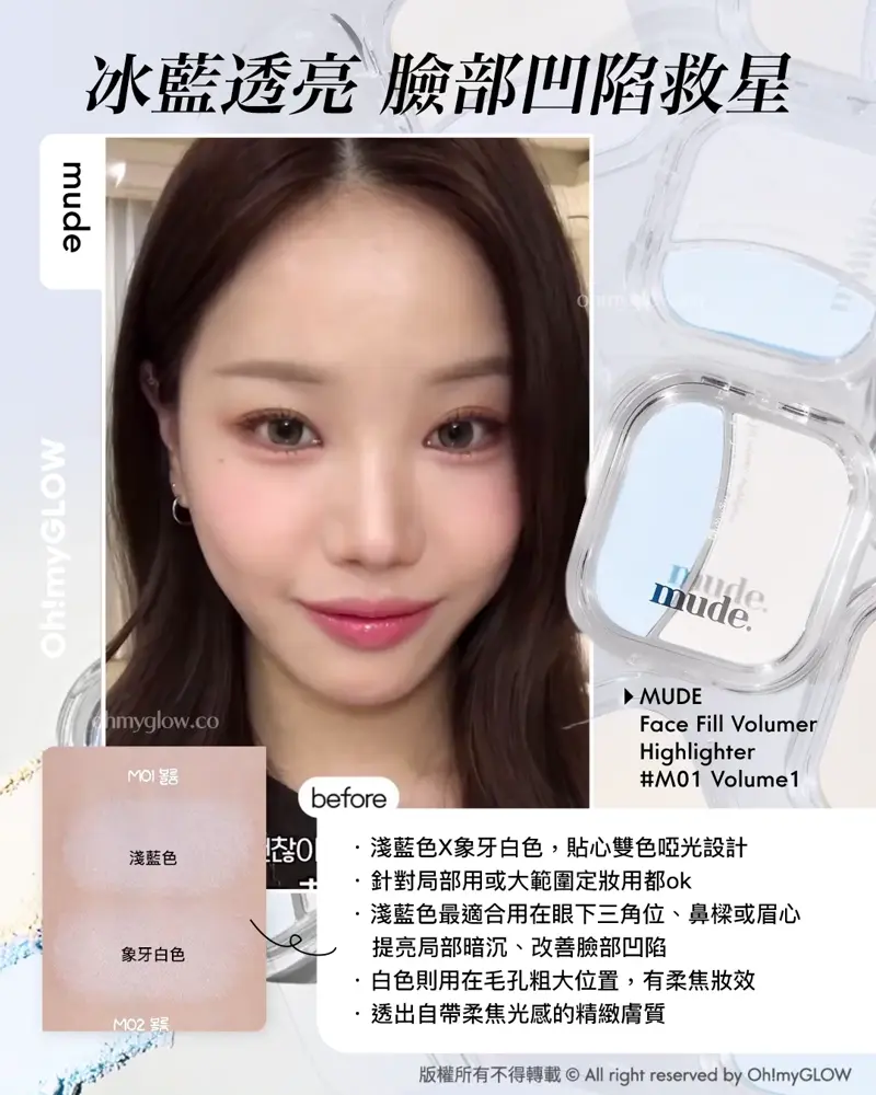 冰藍透亮 臉部凹陷救星 mude mude MUDE Face Fill Volumer Highlighter #M01 Volume1 Mude Face Fill Volumer Highlighter (立體光澤珠光/膨脹修飾凹陷雙色霧面) – 多色選擇