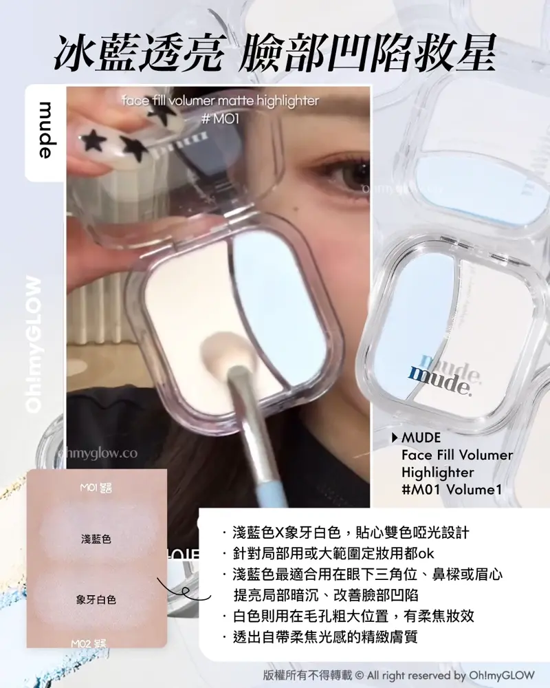 冰藍透亮 臉部凹陷救星 mude mude MUDE Face Fill Volumer Highlighter #M01 Volume1 Mude Face Fill Volumer Highlighter (立體光澤珠光/膨脹修飾凹陷雙色霧面) – 多色選擇