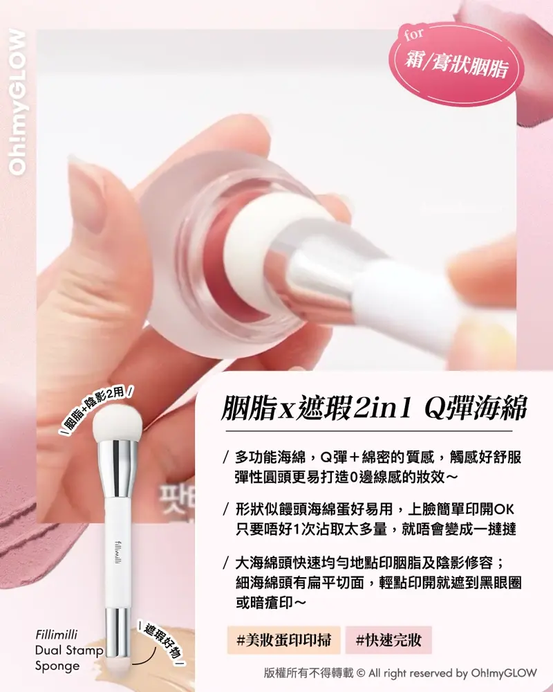 胭脂種類越出越多,用咩工具上先最好? OMG教你揀啱0出錯の胭脂上妝好物 for 霜/膏狀胭脂 胭脂x遮瑕2in1 Q彈海綿 FilliMilli Dual Stamp Sponge Fillimilli Dual Stamp Sponge 雙頭圓形印章饅頭海綿胭脂膏X遮瑕2in1掃連收納蓋