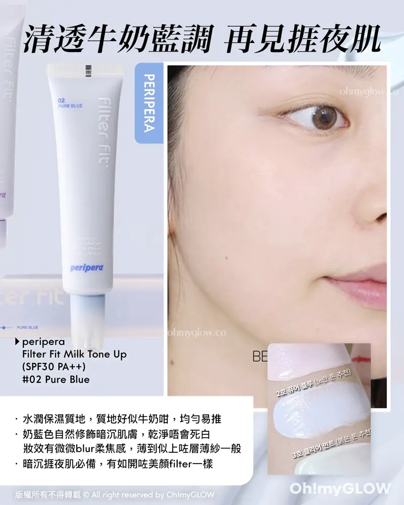 清透牛奶藍調 再見捱夜肌 peripera peripera Filter Fit Milk Tone Up (SPF30 PA++) #02 Pure Blue peripera Filter Fit Milk Tone Up SPF30 PA++ 妝前濾鏡柔膚校正提亮霜 (去黃/減紅/提亮去暗沉)- 4色選擇