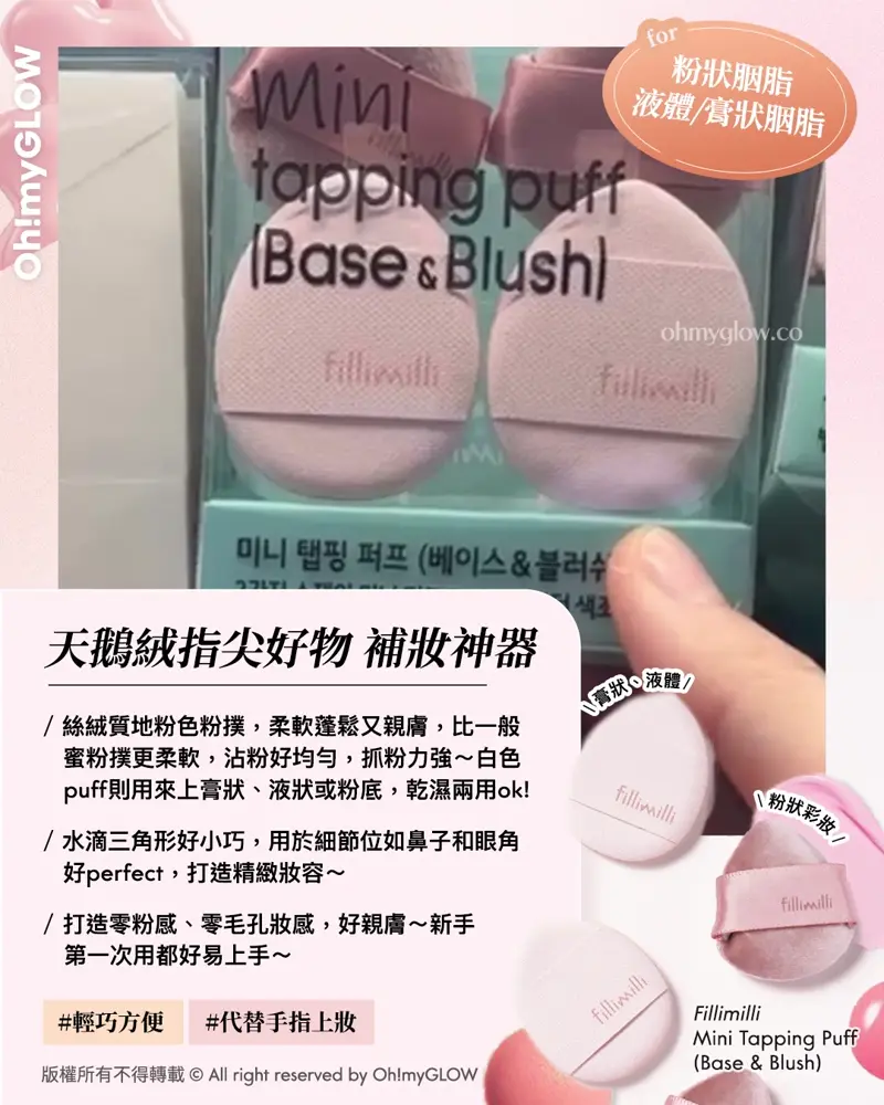 胭脂種類越出越多,用咩工具上先最好? OMG教你揀啱0出錯の胭脂上妝好物 for 粉狀胭脂 液體/膏狀胭脂 天鵝絨指尖好物 補妝神器 FilliMilli Mini Tapping Puff (Base & Blush) Fillimilli Mini Tapping Puff (Base & Blush) 多用途迷你手指粉撲 (粉底 & 胭脂粉撲) 一套4個連收納盒
