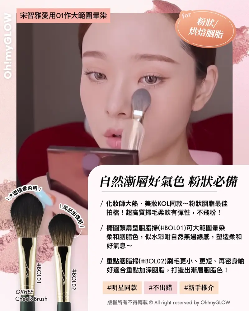 胭脂種類越出越多,用咩工具上先最好? OMG教你揀啱0出錯の胭脂上妝好物 for 粉狀/烘焙胭脂 宋智雅愛用01作大範圍暈染 自然漸層好氣色 粉狀必備 OKHEE Cheek Brush 打造立體有層次胭脂~ IVE御用化妝師 徐玉老師掃具 OKHEE Cheek Brush 胭脂掃優惠組合 #BOL01 #BOL02