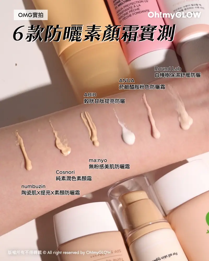 1支KO 提亮潤色+抗UV! OMG實測 幫你一口氣試晒6款韓系人氣 夏日防曬素顏霜s合集 OMG實拍 6款防曬素顏霜實測 Cosnori Your Skin Dress Tone-up Base 3合1〔防曬 X 妝前隔離 X 提亮遮瑕〕陶瓷肌提亮植物性潤色櫻花素顏霜 SPF50+ PA++++ numbuzin No.3 Porcelain Base-skip Tone Up Beige 防曬X提亮X陶瓷肌素顏霜 SPF50+ PA++++ – 50ml manyo Foundation-Free Sun Cream SPF50+ PA++++ 素顏霜自然美肌提亮防曬霜 50ml ABIB Glutathiosome CC Sunscreen Toning Tube SPF 50+ PA++++ 穀胱甘肽去斑X自然提亮X防曬 3合1 素顏防曬霜 – 50ml Round Lab Birch Juice Moisturizing Tone Up Sun Cream SPF 50+ PA++++ 白樺樹保濕舒暖有色防曬 Tone Up 自然潤色提亮款 – 50ml ANUA Peach Niacin UV Tone Up Protection SPF 50+ PA++++ 桃萃取菸鹼醯胺提亮有色防曬霜 #01 Melting Peach