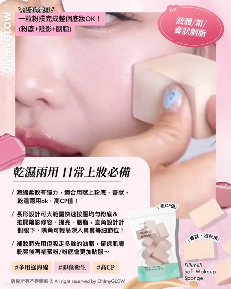 胭脂種類越出越多,用咩工具上先最好? OMG教你揀啱0出錯の胭脂上妝好物 for 液體/霜/膏狀胭脂 化妝師愛用 一粒粉撲完成整個底妝OK! (粉底+陰影+胭脂) 乾濕兩用 日常上妝必備 FilliMilli Soft Makeup Sponge FilliMilli Soft Makeup Sponge 軟棉化妝海綿 (80/14粒裝) – 2款選擇