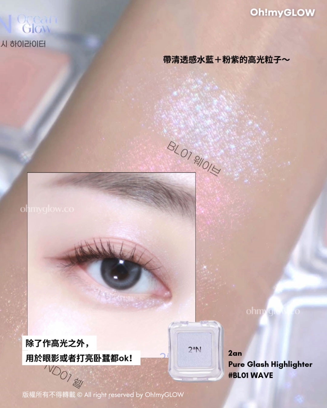 帶清透感水藍+粉紫的高光粒子~ 除了作亮光之外,用於眼影或者打亮卧蠶都ok! 2an Pure Glash Highlighter #BLO1 WAVE 2an Pure Glash Highlighter 單色閃亮高光 – 多色選擇