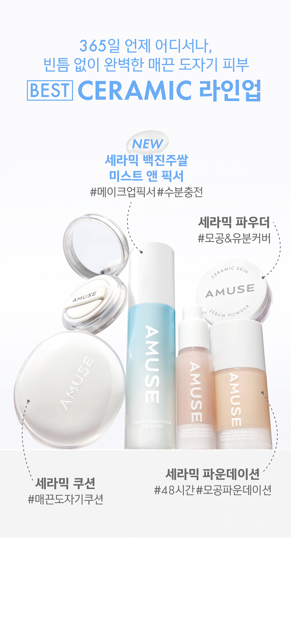 韓國 AMUSE Ceramic Radiant Rice Mist & Fixer 24小時持久無油光陶瓷肌米萃保濕定妝噴霧 - 80ml