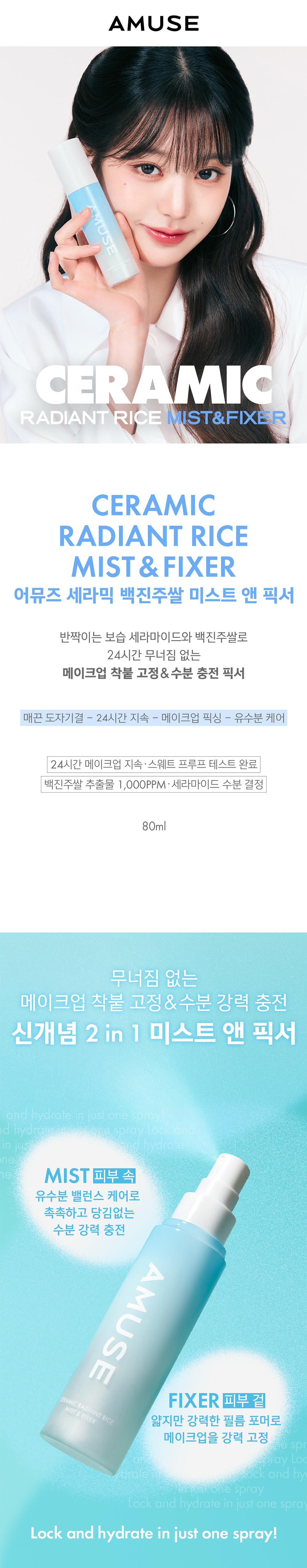 韓國 AMUSE Ceramic Radiant Rice Mist & Fixer 24小時持久無油光陶瓷肌米萃保濕定妝噴霧 - 80ml
