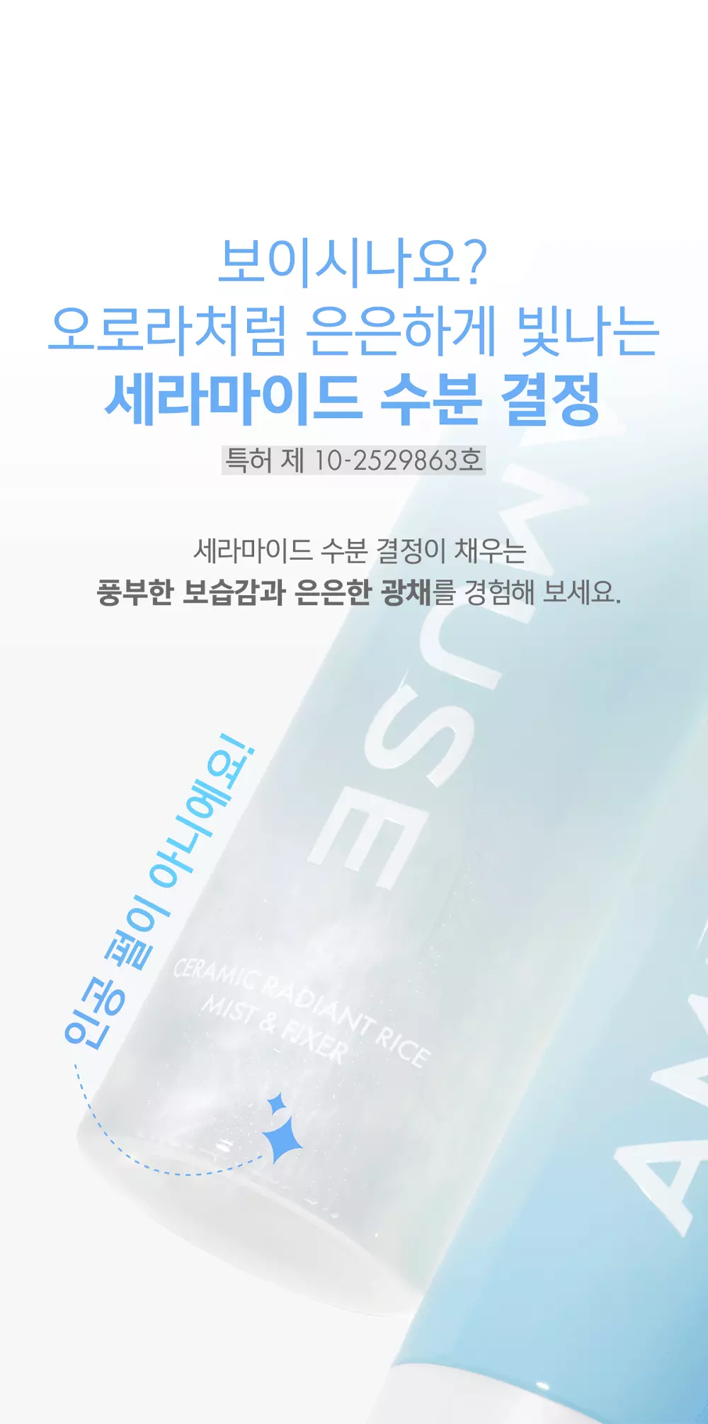 韓國 AMUSE Ceramic Radiant Rice Mist & Fixer 24小時持久無油光陶瓷肌米萃保濕定妝噴霧 - 80ml