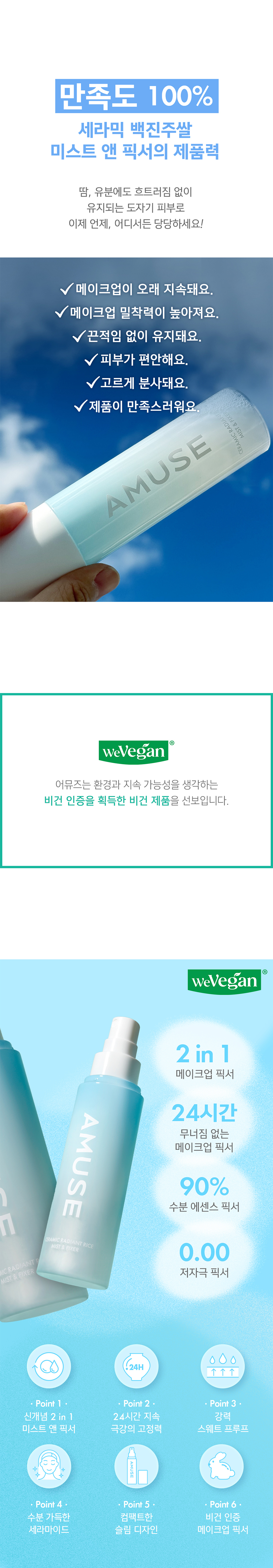 韓國 AMUSE Ceramic Radiant Rice Mist & Fixer 24小時持久無油光陶瓷肌米萃保濕定妝噴霧 - 80ml