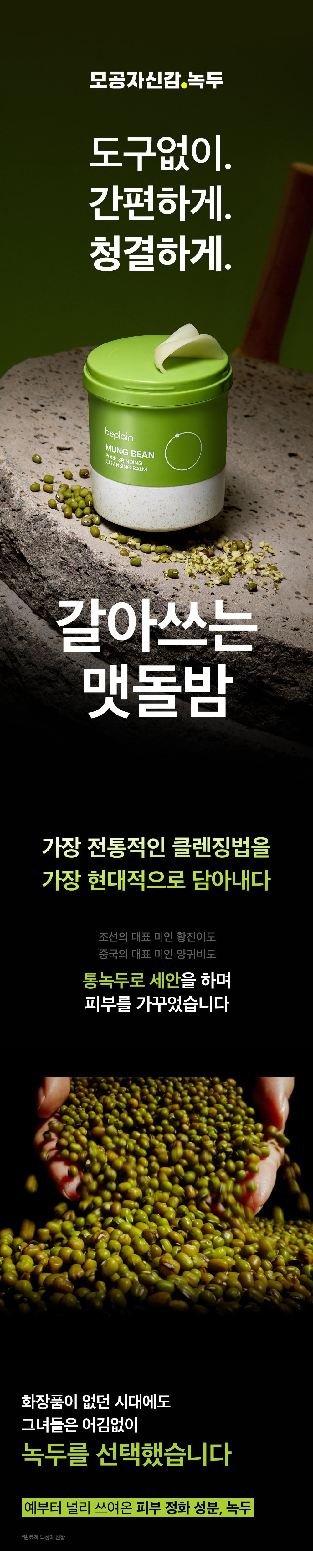 研磨石潔面膏～韓國 beplain Mung Bean Pore Grinding Cleansing Balm 綠豆清毛孔卸妝潔面膏 - 100ml