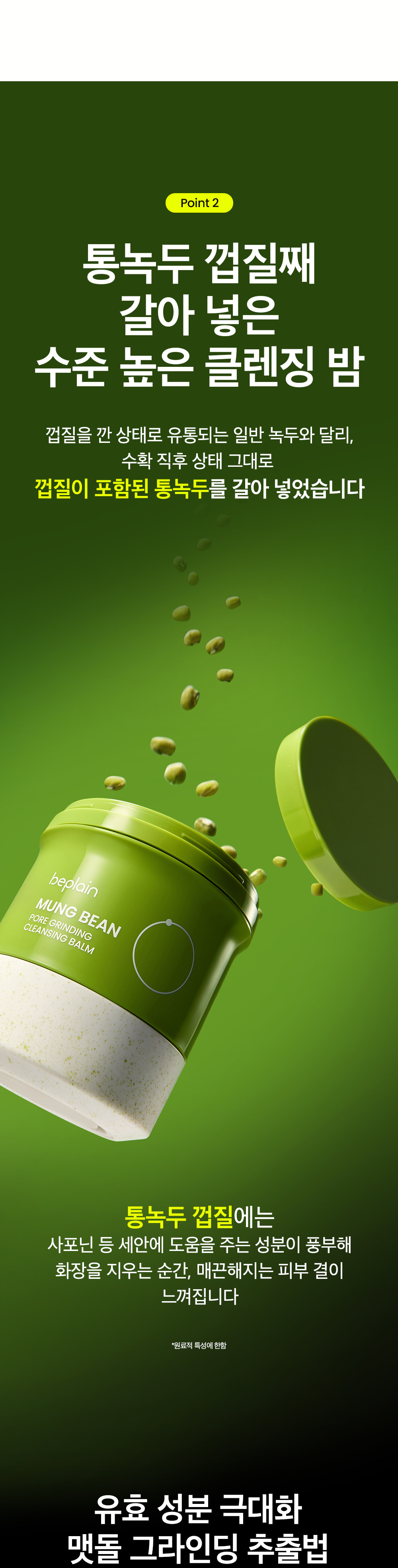 研磨石潔面膏～韓國 beplain Mung Bean Pore Grinding Cleansing Balm 綠豆清毛孔卸妝潔面膏 - 100ml