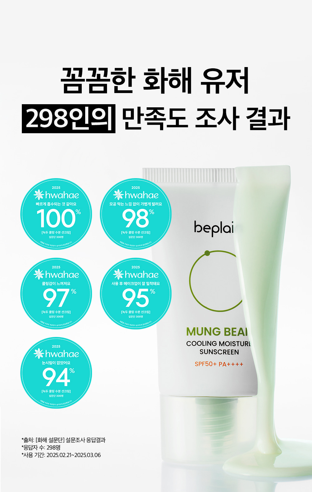 即時降溫-10.5度~韓國 beplain Mung Bean Cooling Moisture Sunscreen SPF50+ PA++++ 綠豆冰涼降溫保濕防曬 - 50ml